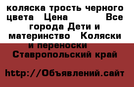коляска трость черного цвета › Цена ­ 3 500 - Все города Дети и материнство » Коляски и переноски   . Ставропольский край